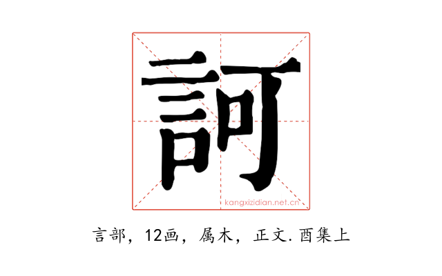 訶