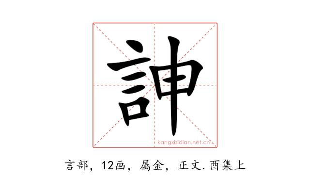 訷
