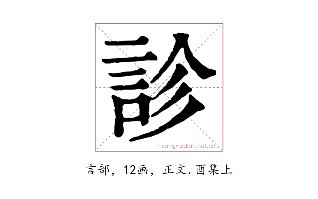 診