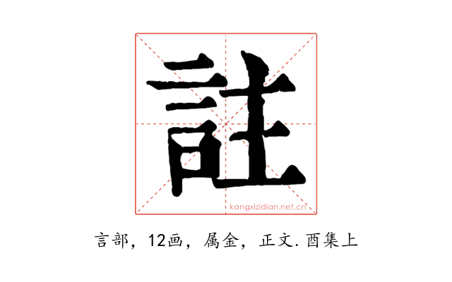 註