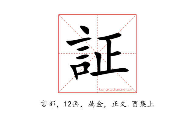 証