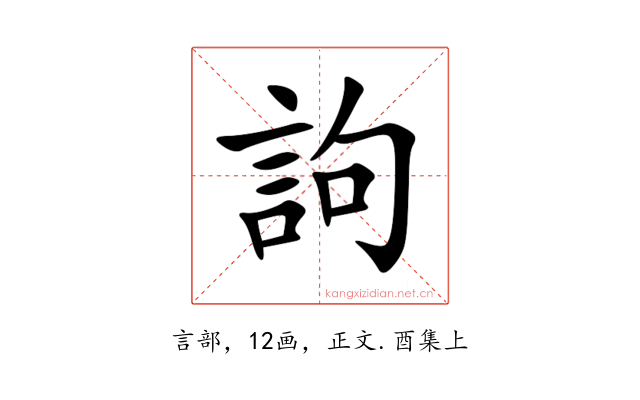 訽