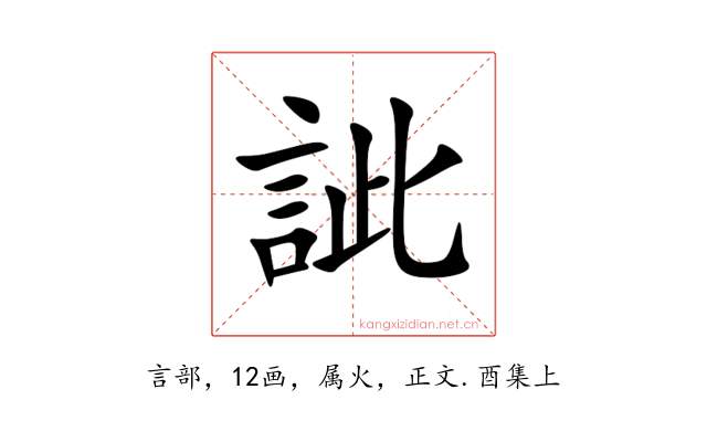 訿