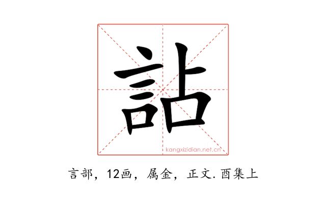 詀