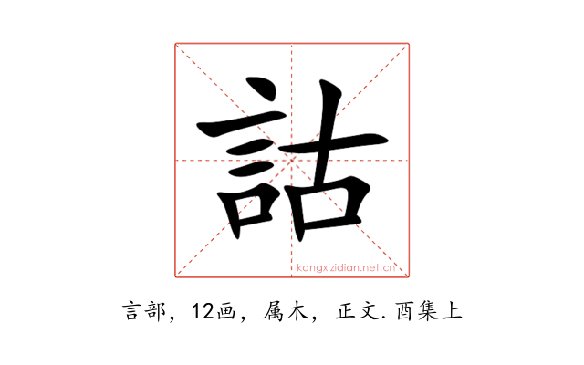 詁