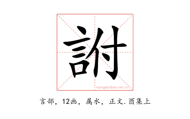 詂