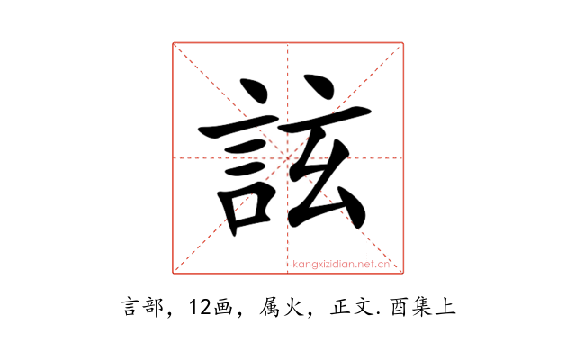 詃