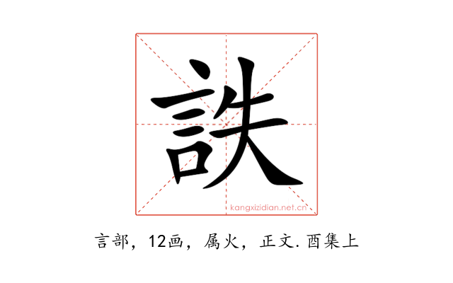 詄