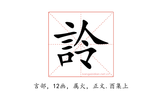 詅