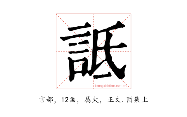 詆