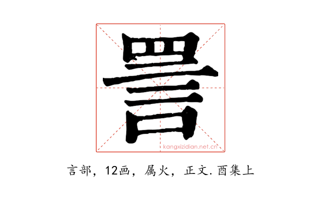 詈