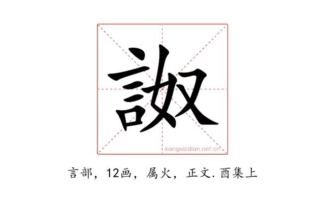 詉