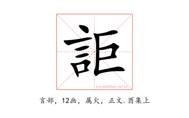詎