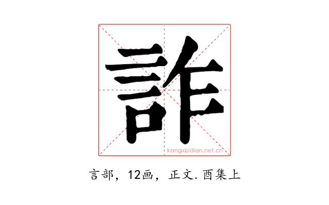 詐