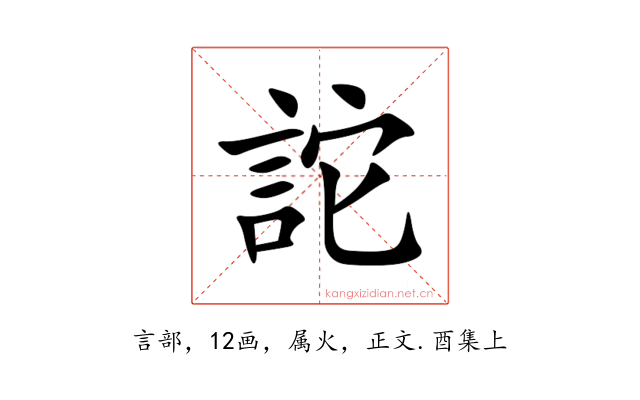 詑