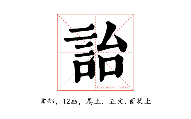 詒