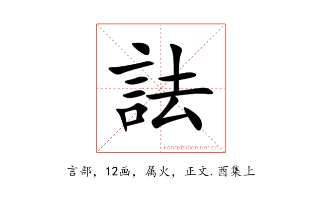 詓