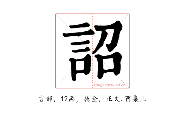 詔