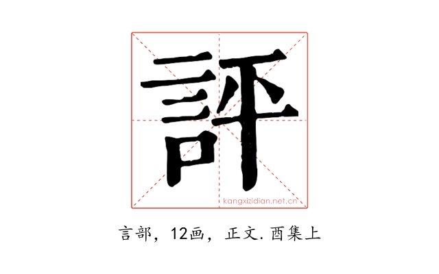 評