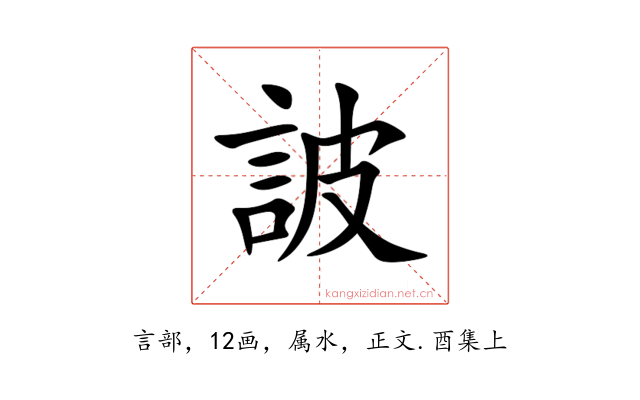 詖