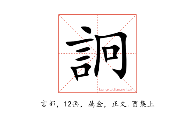 詗