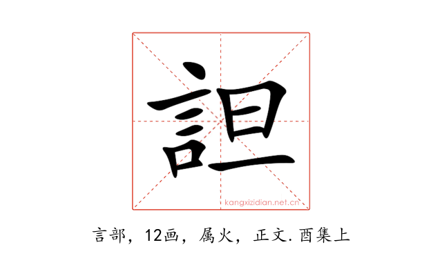 詚