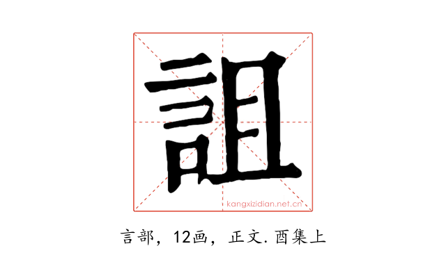 詛