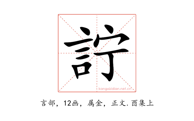 詝