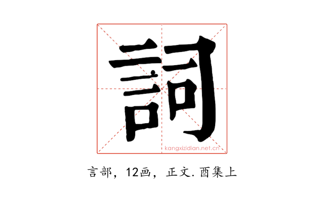 詞