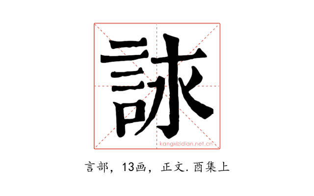 詠