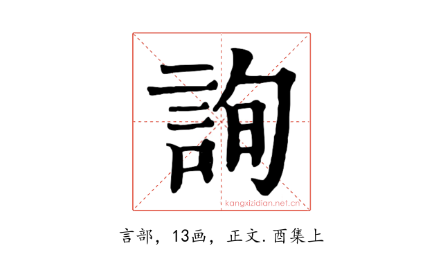 詢