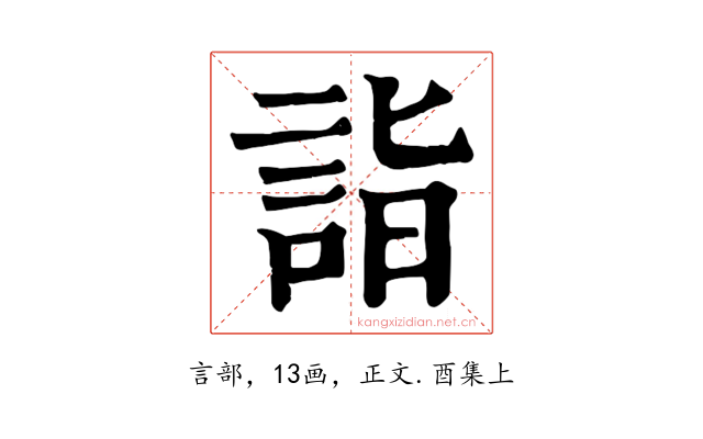 詣
