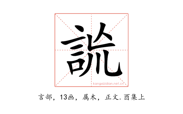 詤