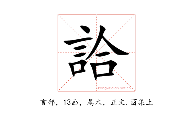 詥