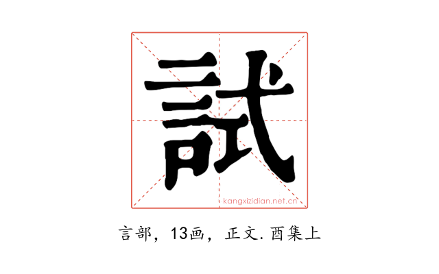 試