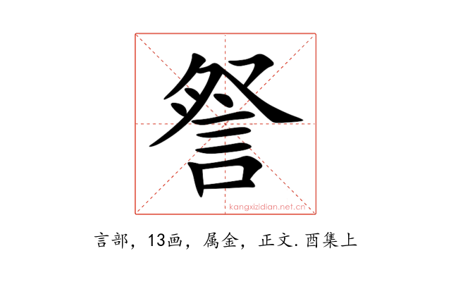 詧