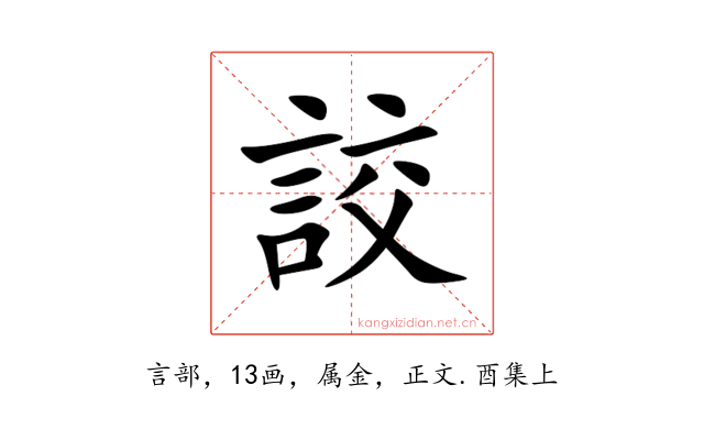 詨
