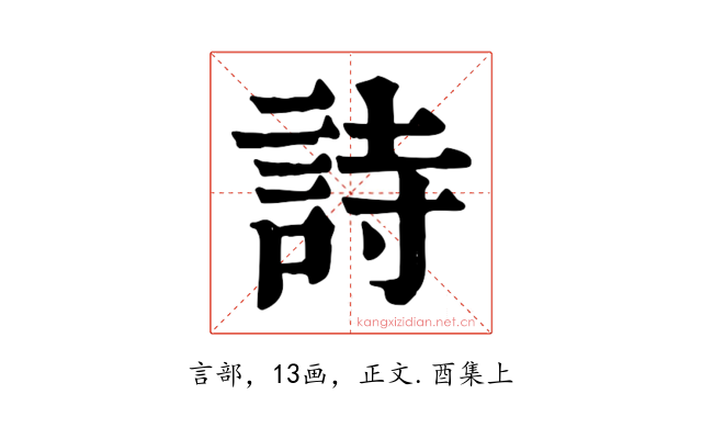 詩