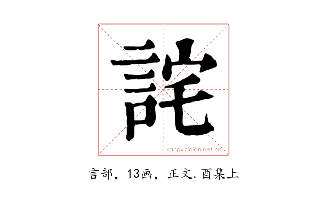 詫