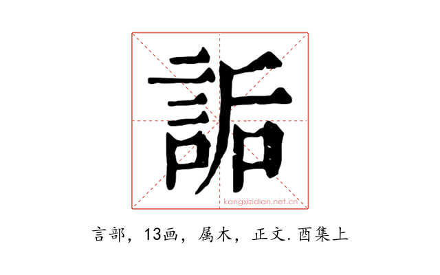 詬