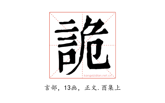 詭
