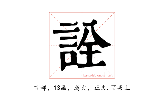 詮