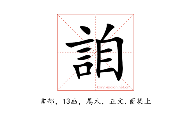詯