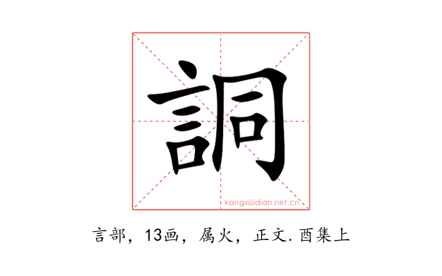 詷