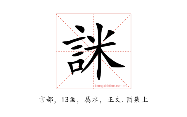 詸