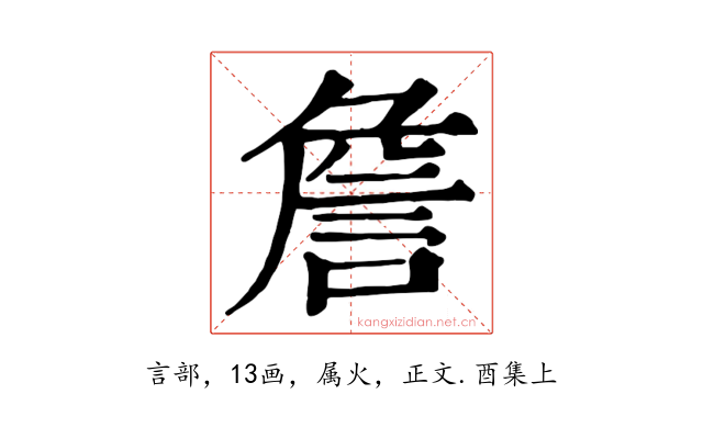 詹