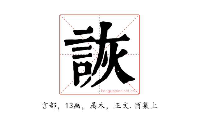 詼