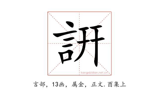 詽