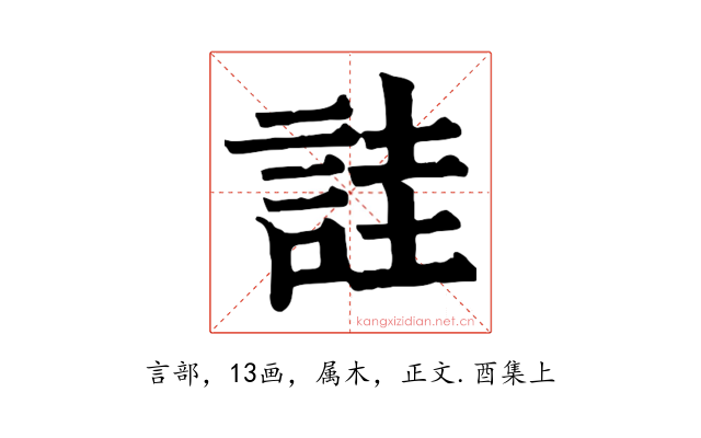 詿