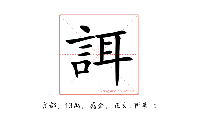 誀